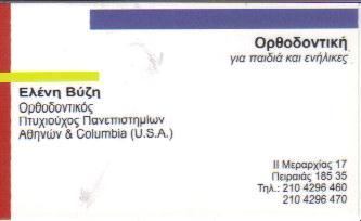 ΟΡΘΟΔΟΝΤΙΚΟΣ ΟΡΘΟΔΟΝΤΙΚΟΙ ΠΕΙΡΑΙΑΣ ΒΥΖΗ ΕΛΕΝΗ 